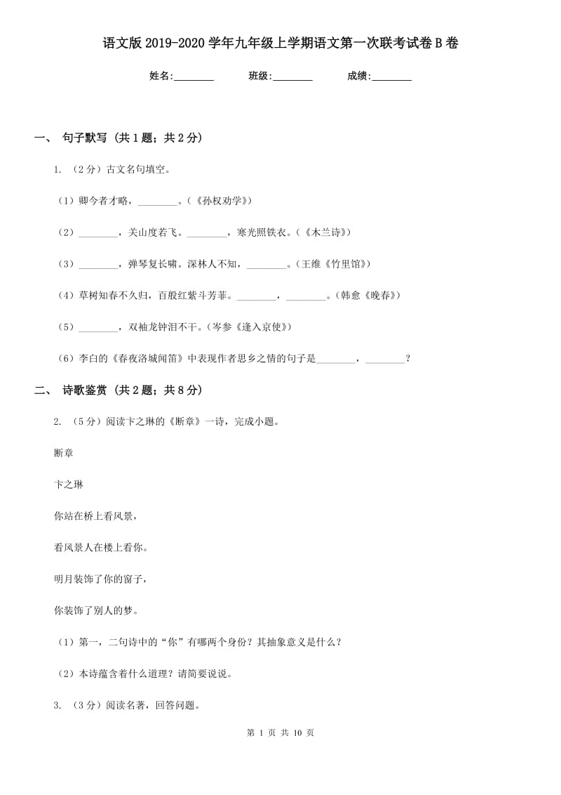 语文版2019-2020学年九年级上学期语文第一次联考试卷B卷.doc_第1页