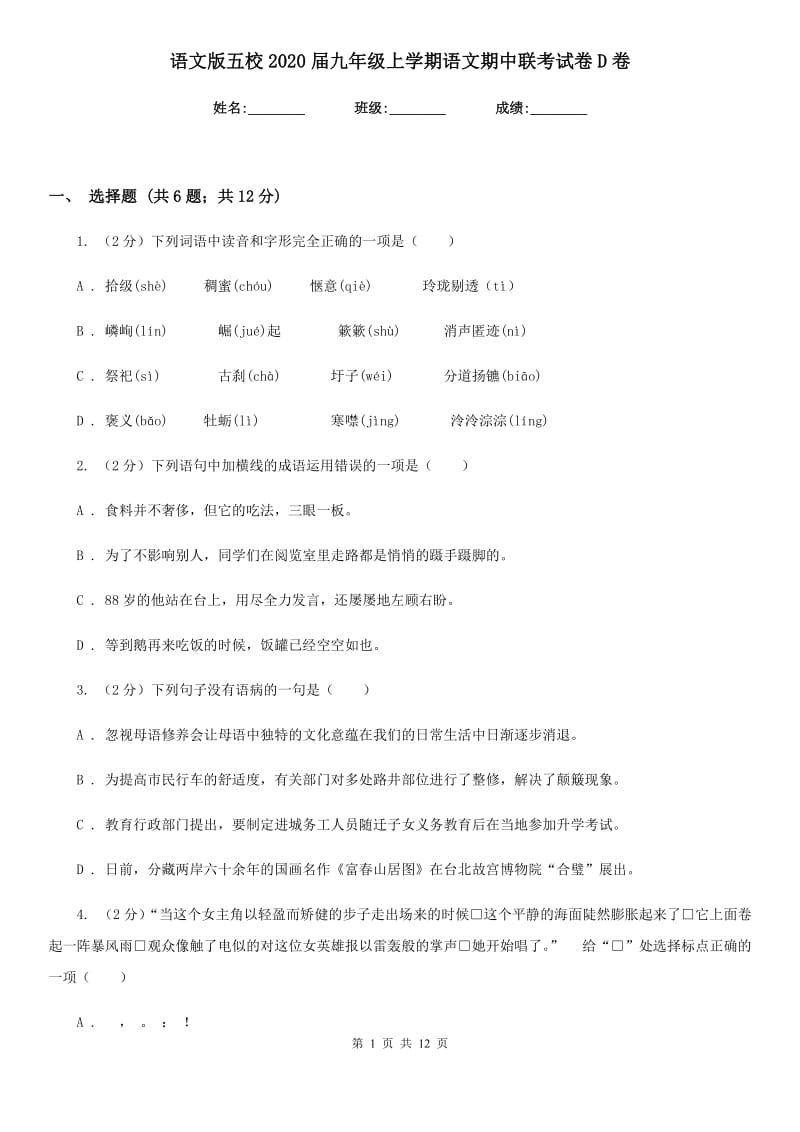 语文版五校2020届九年级上学期语文期中联考试卷D卷.doc_第1页