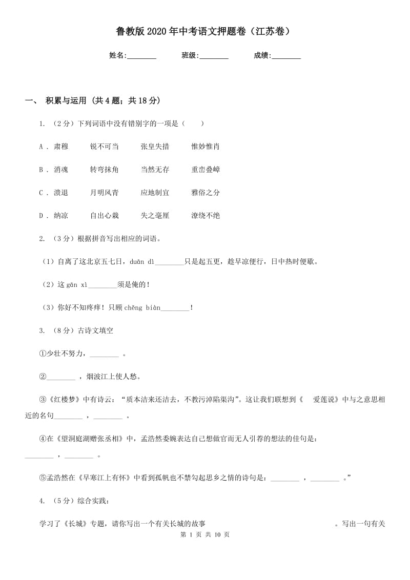 鲁教版2020年中考语文押题卷（江苏卷）.doc_第1页