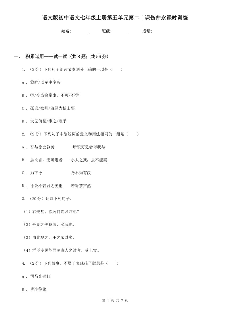 语文版初中语文七年级上册第五单元第二十课伤仲永课时训练.doc_第1页