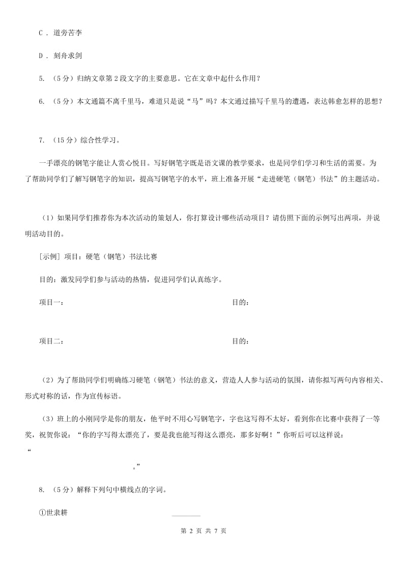 语文版初中语文七年级上册第五单元第二十课伤仲永课时训练.doc_第2页