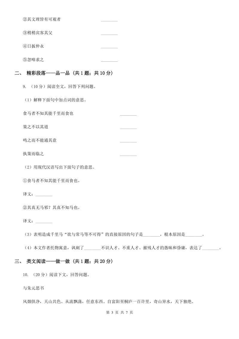 语文版初中语文七年级上册第五单元第二十课伤仲永课时训练.doc_第3页