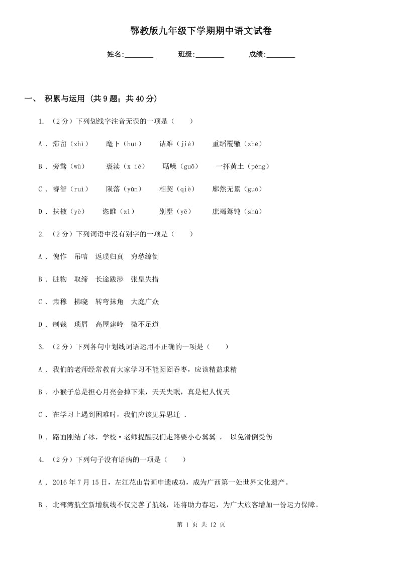 鄂教版九年级下学期期中语文试卷.doc_第1页