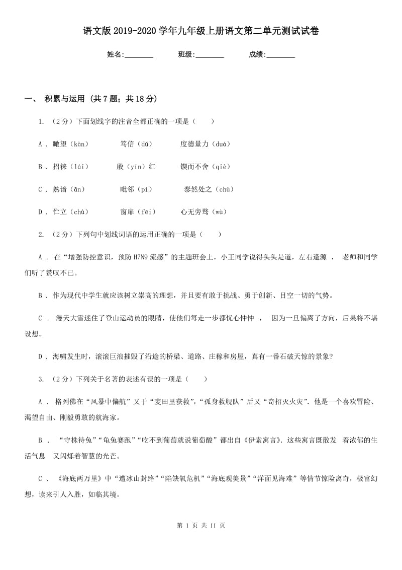 语文版2019-2020学年九年级上册语文第二单元测试试卷.doc_第1页