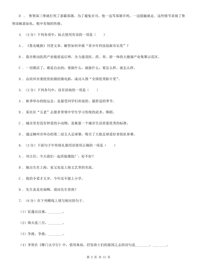 语文版2019-2020学年九年级上册语文第二单元测试试卷.doc_第2页