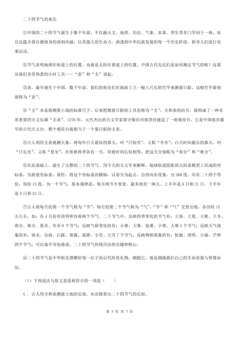 部编版八年级下册《在长江源头各拉丹冬》同步练习A卷.doc_第3页