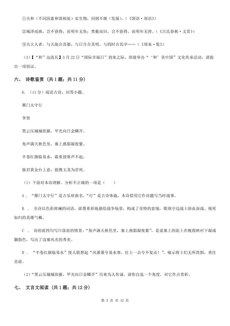 语文版2020届九年级下学期语文中考模拟训练试卷C卷.doc_第3页