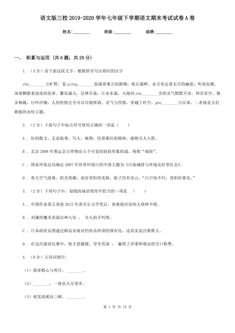 语文版三校2019-2020学年七年级下学期语文期末考试试卷A卷.doc_第1页