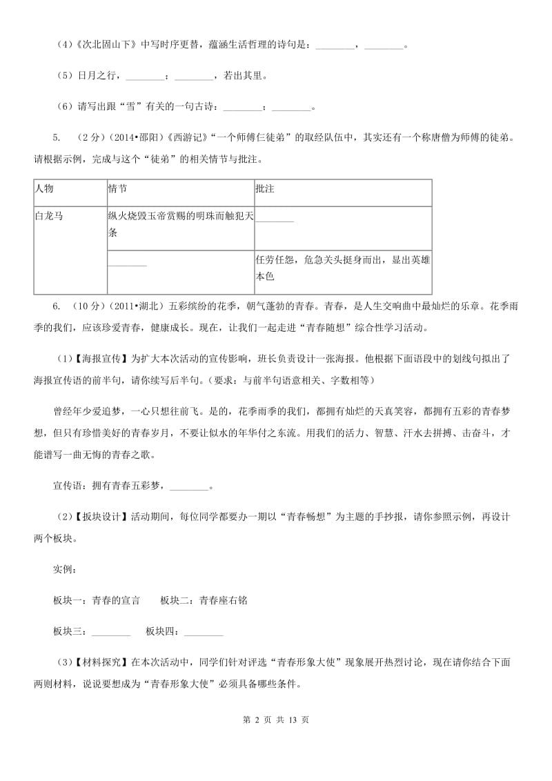 语文版三校2019-2020学年七年级下学期语文期末考试试卷A卷.doc_第2页