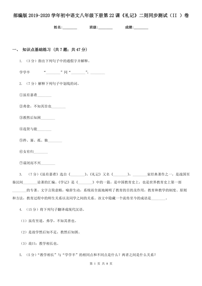部编版2019-2020学年初中语文八年级下册第22课《礼记》二则同步测试（II ）卷.doc_第1页