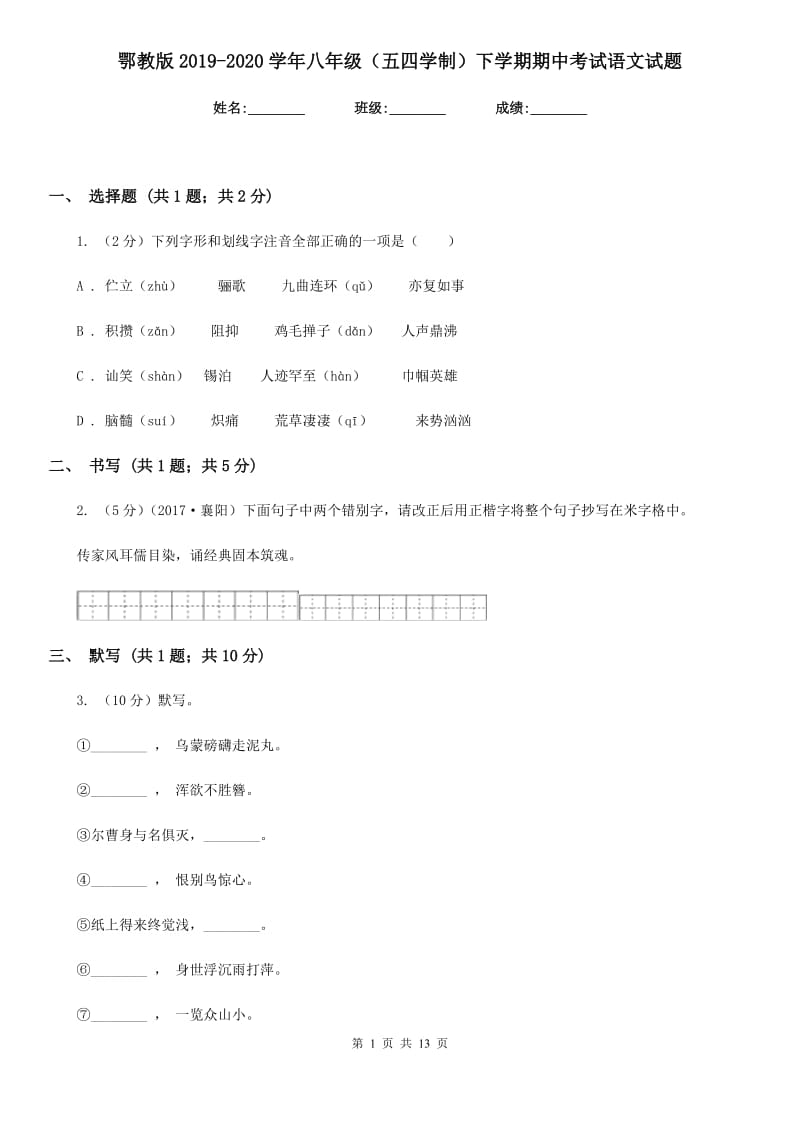 鄂教版2019-2020学年八年级（五四学制）下学期期中考试语文试题.doc_第1页