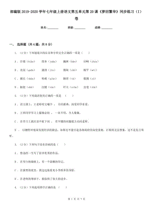 部編版2019-2020學年七年級上冊語文第五單元第20課《夢回繁華》同步練習（I）卷.doc