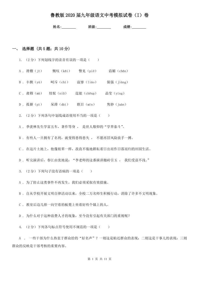 鲁教版2020届九年级语文中考模拟试卷（I）卷.doc_第1页