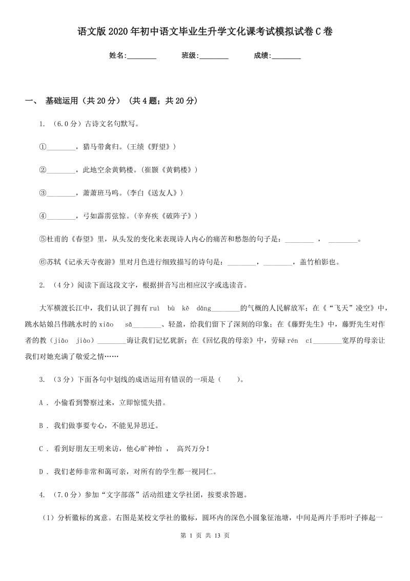 语文版2020年初中语文毕业生升学文化课考试模拟试卷C卷.doc_第1页