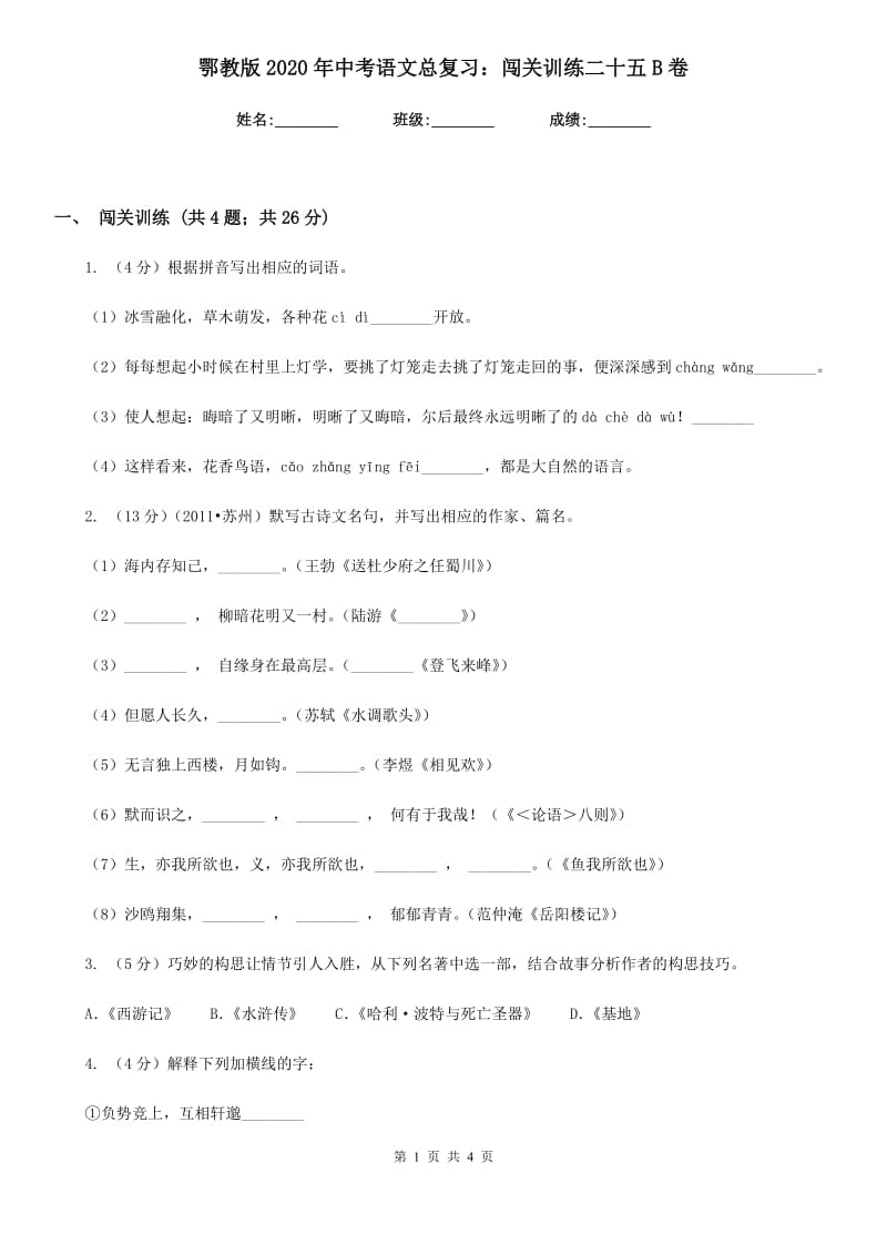 鄂教版2020年中考语文总复习：闯关训练二十五B卷.doc_第1页