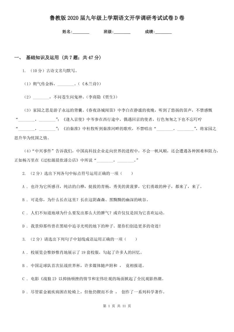 鲁教版2020届九年级上学期语文开学调研考试试卷D卷.doc_第1页