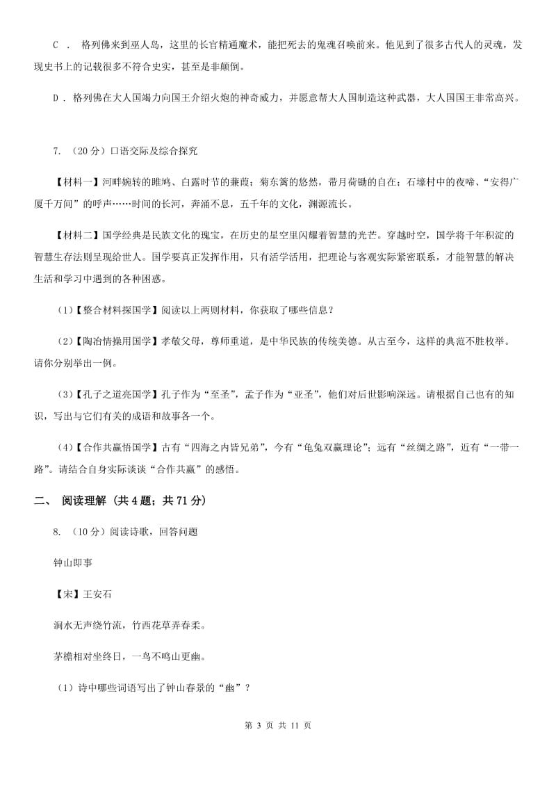 鲁教版2020届九年级上学期语文开学调研考试试卷D卷.doc_第3页