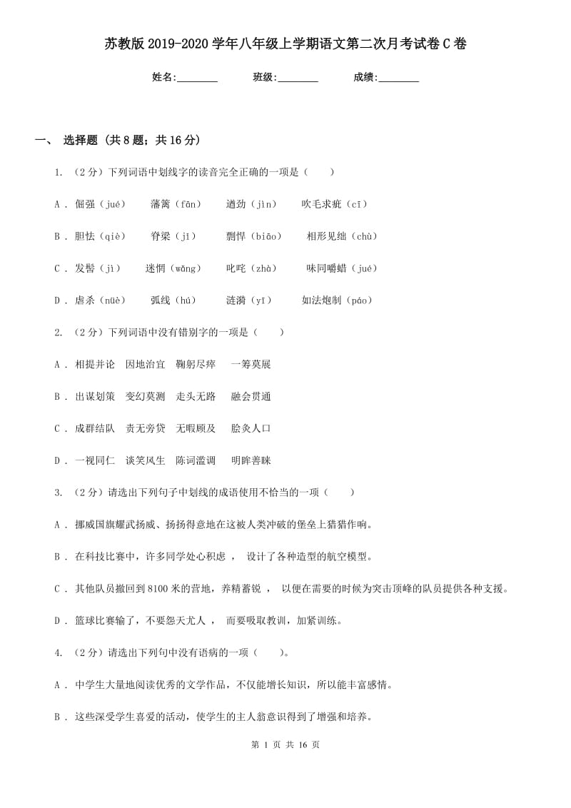 苏教版2019-2020学年八年级上学期语文第二次月考试卷C卷.doc_第1页