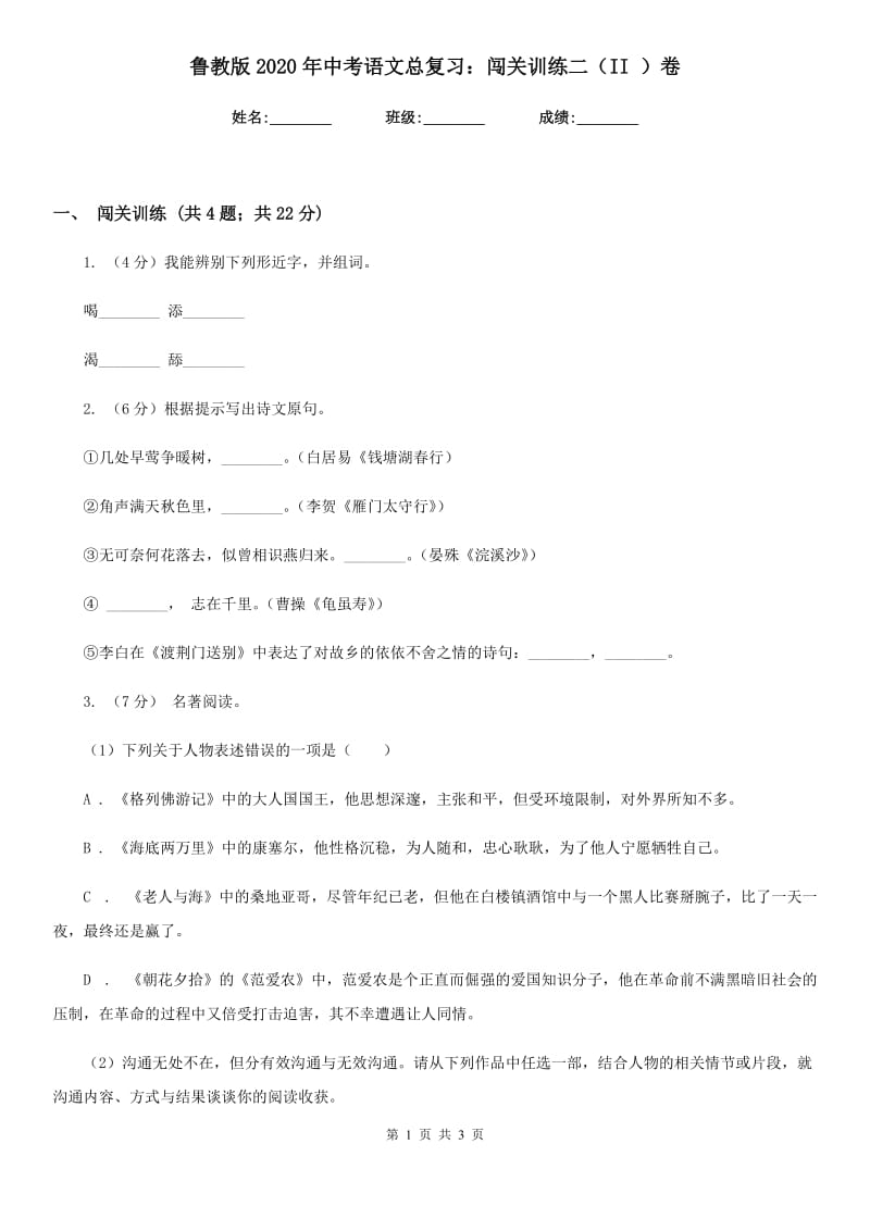 鲁教版2020年中考语文总复习：闯关训练二（II ）卷.doc_第1页