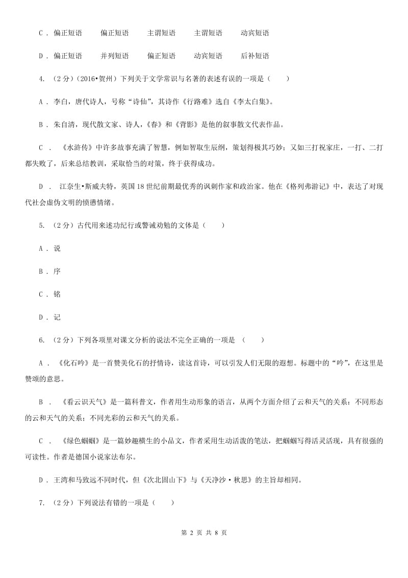 鄂教版备考2020年中考语文二轮专题分类复习：专题7 识记文学与文化常识B卷.doc_第2页