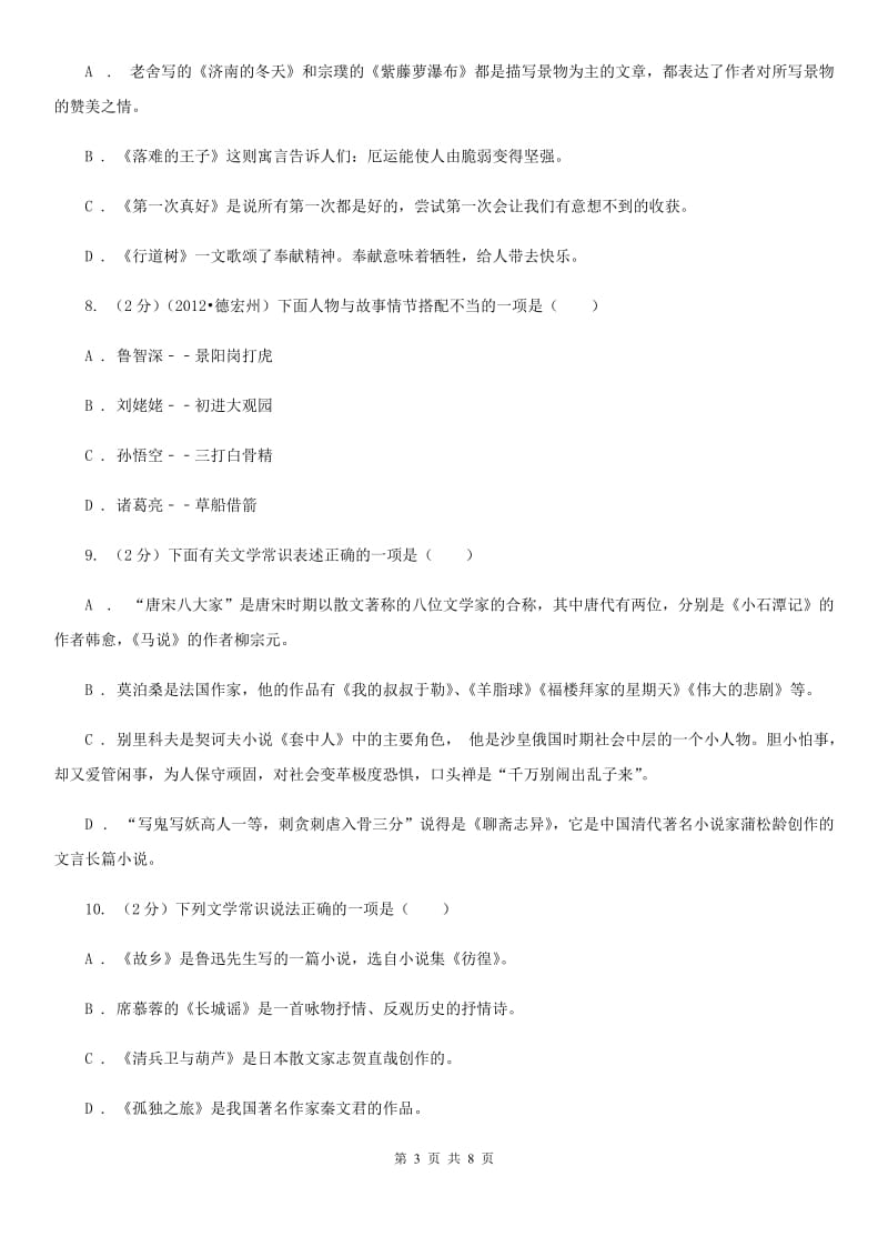 鄂教版备考2020年中考语文二轮专题分类复习：专题7 识记文学与文化常识B卷.doc_第3页