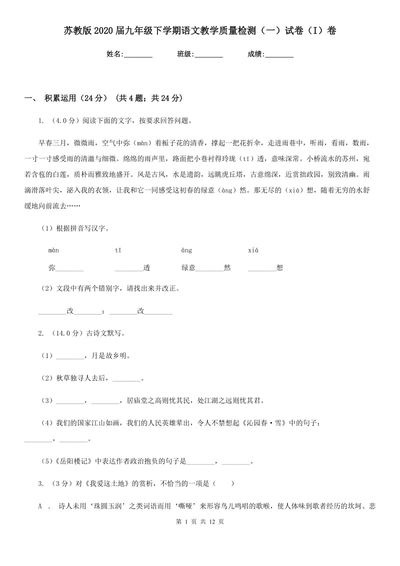 苏教版2020届九年级下学期语文教学质量检测（一）试卷（I）卷.doc_第1页