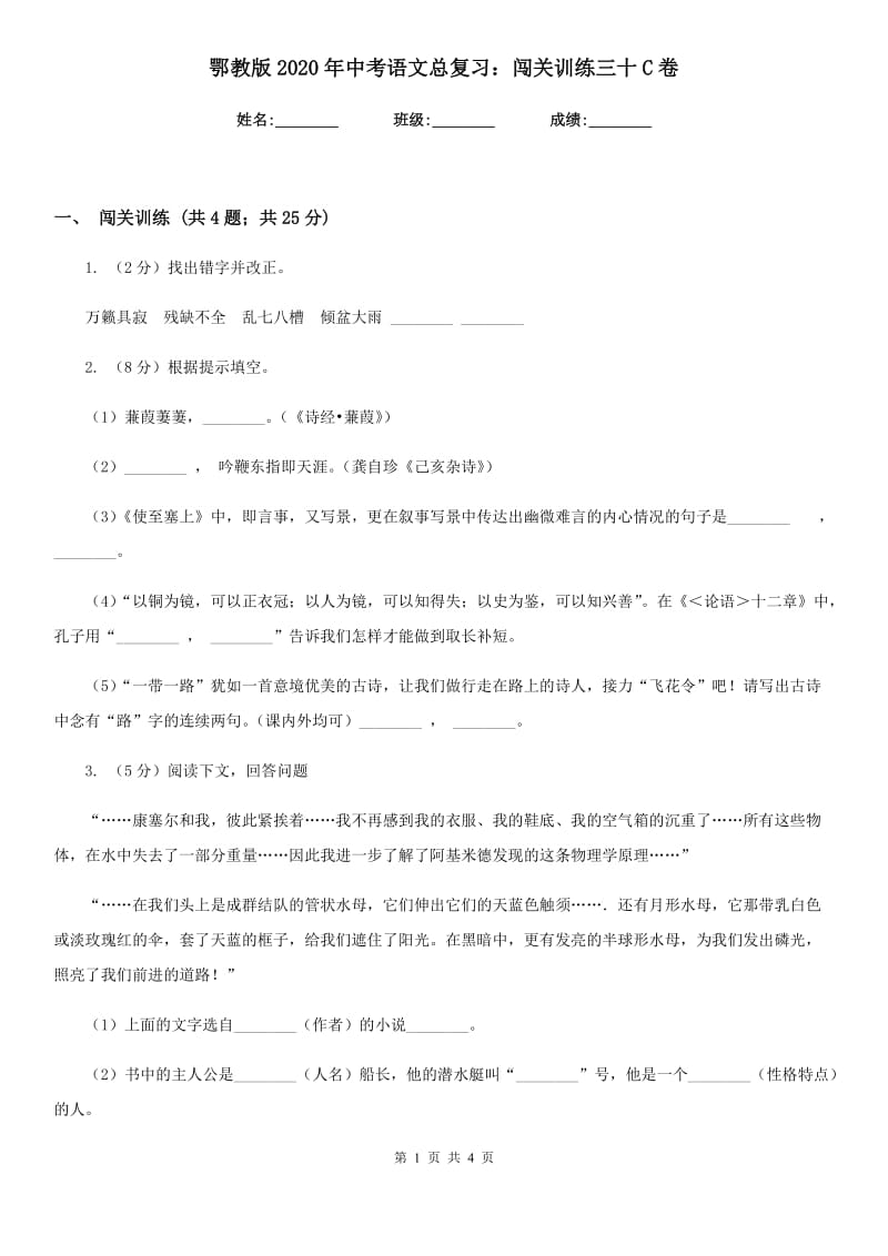 鄂教版2020年中考语文总复习：闯关训练三十C卷.doc_第1页