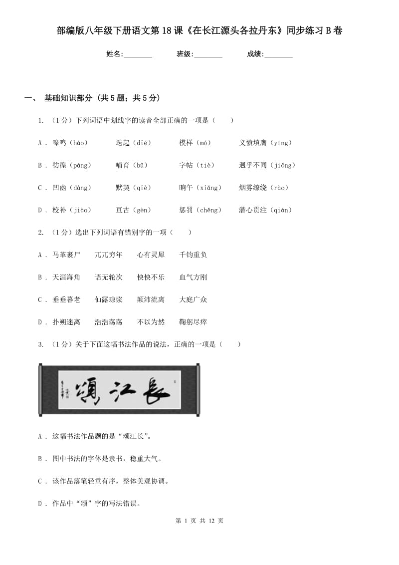 部编版八年级下册语文第18课《在长江源头各拉丹东》同步练习B卷.doc_第1页