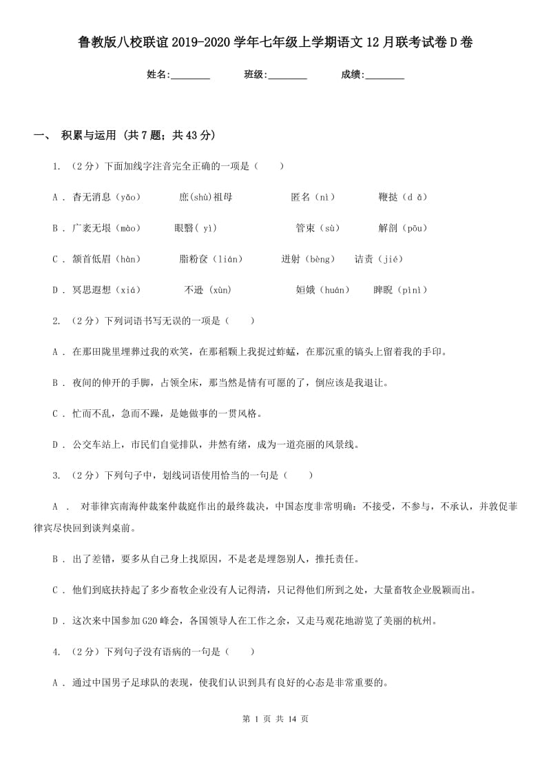 鲁教版八校联谊2019-2020学年七年级上学期语文12月联考试卷D卷.doc_第1页