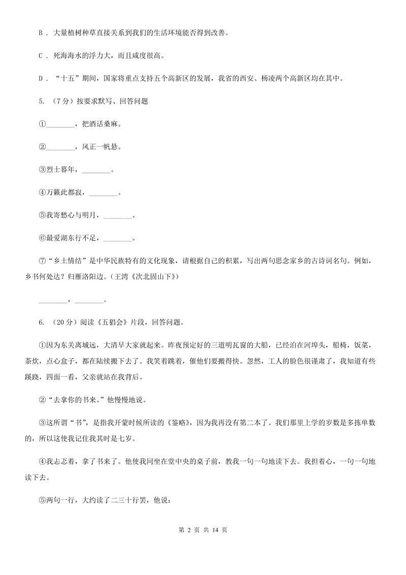 鲁教版八校联谊2019-2020学年七年级上学期语文12月联考试卷D卷.doc_第2页