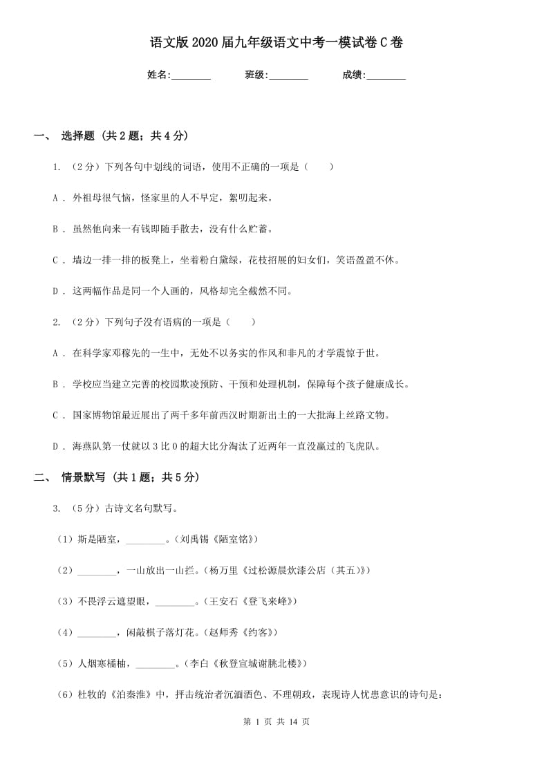 语文版2020届九年级语文中考一模试卷C卷.doc_第1页