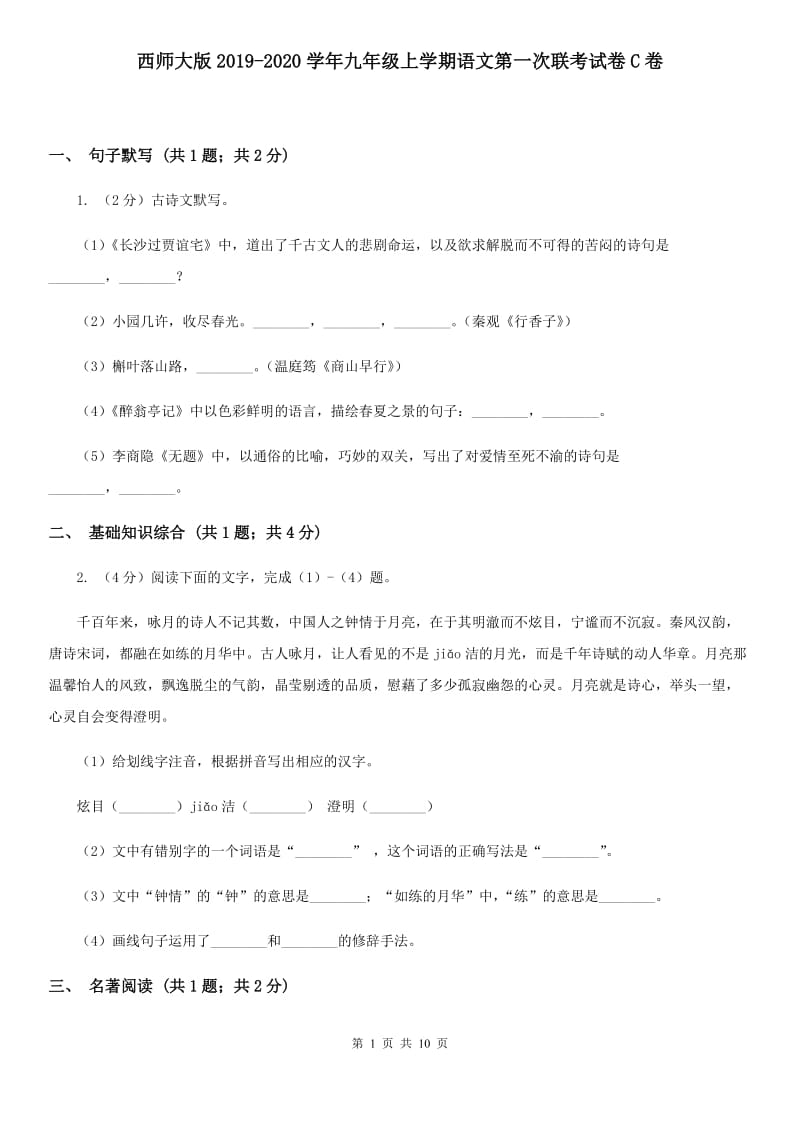 西师大版2019-2020学年九年级上学期语文第一次联考试卷C卷.doc_第1页