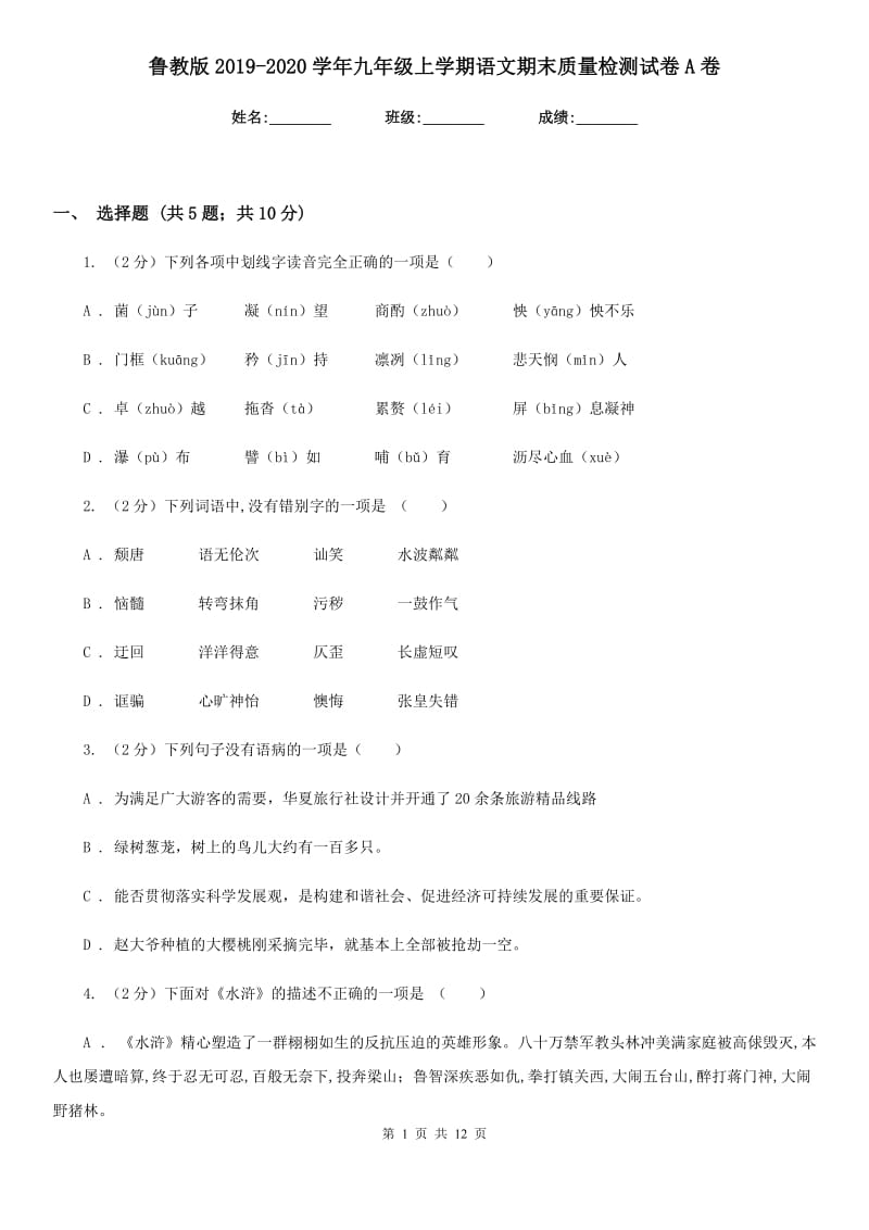 鲁教版2019-2020学年九年级上学期语文期末质量检测试卷A卷.doc_第1页