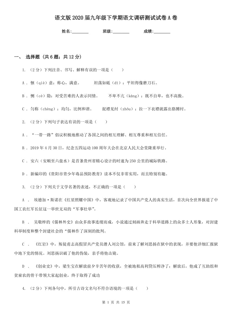 语文版2020届九年级下学期语文调研测试试卷A卷.doc_第1页