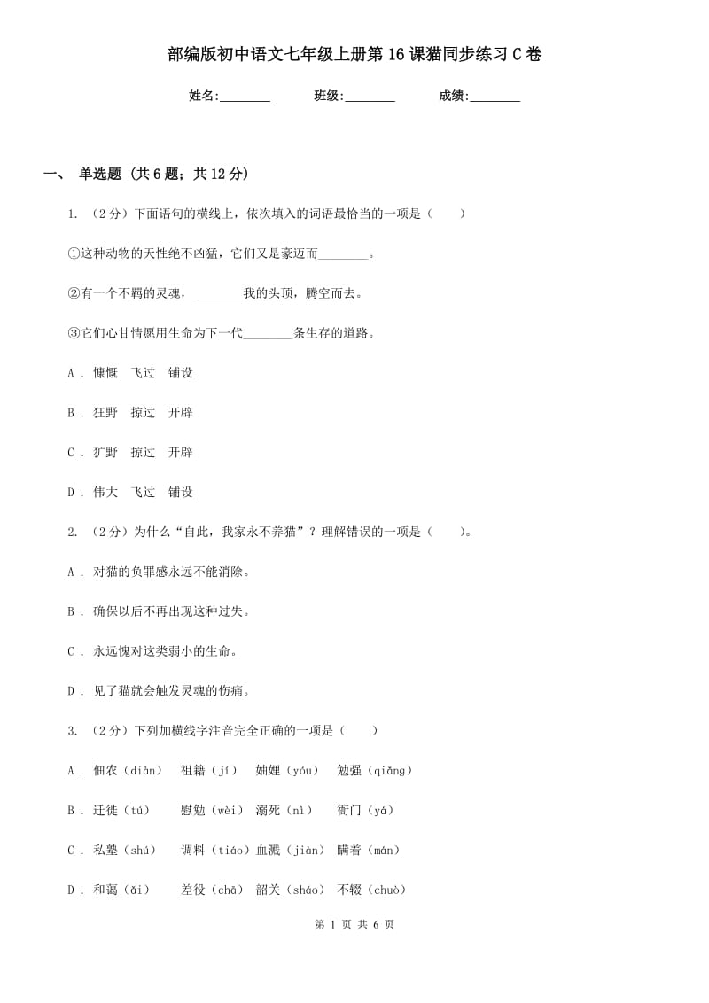 部编版初中语文七年级上册第16课猫同步练习C卷.doc_第1页