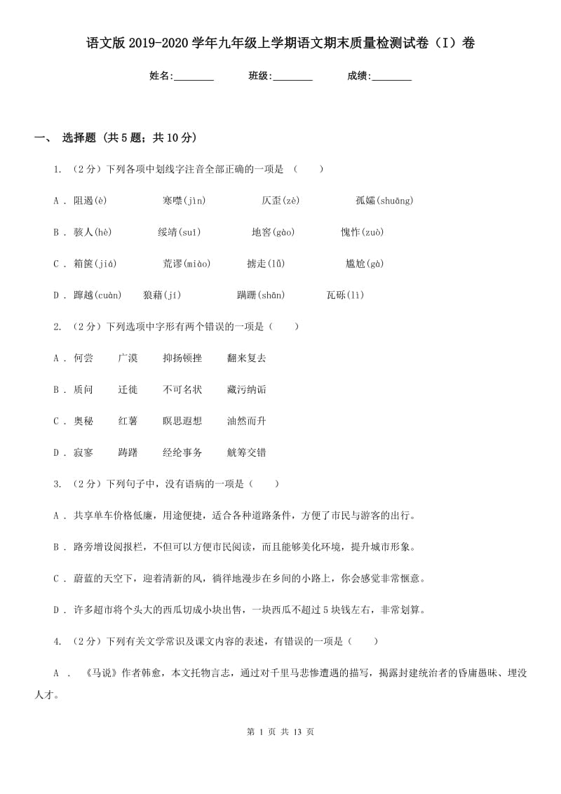 语文版2019-2020学年九年级上学期语文期末质量检测试卷（I）卷.doc_第1页