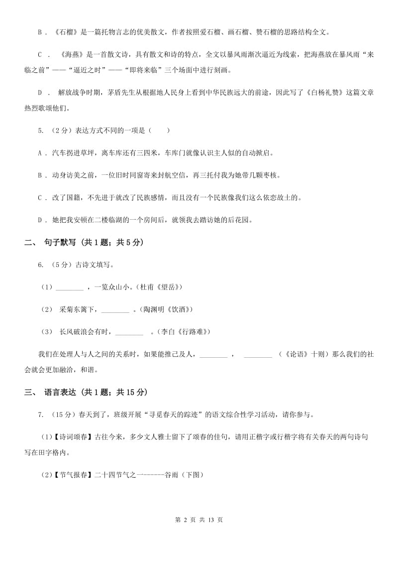 语文版2019-2020学年九年级上学期语文期末质量检测试卷（I）卷.doc_第2页