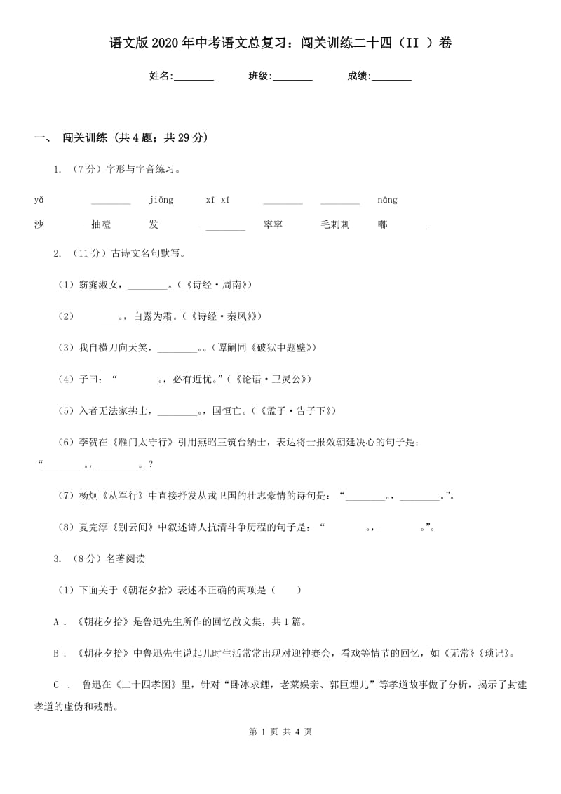 语文版2020年中考语文总复习：闯关训练二十四（II ）卷.doc_第1页