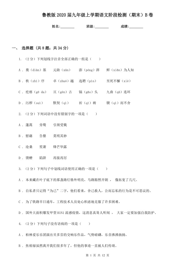 鲁教版2020届九年级上学期语文阶段检测（期末）B卷.doc_第1页