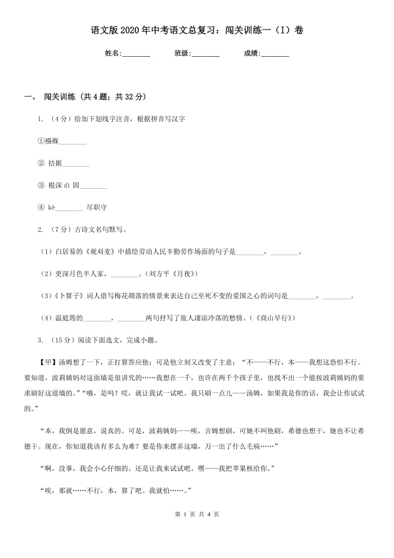 语文版2020年中考语文总复习：闯关训练一（I）卷.doc_第1页