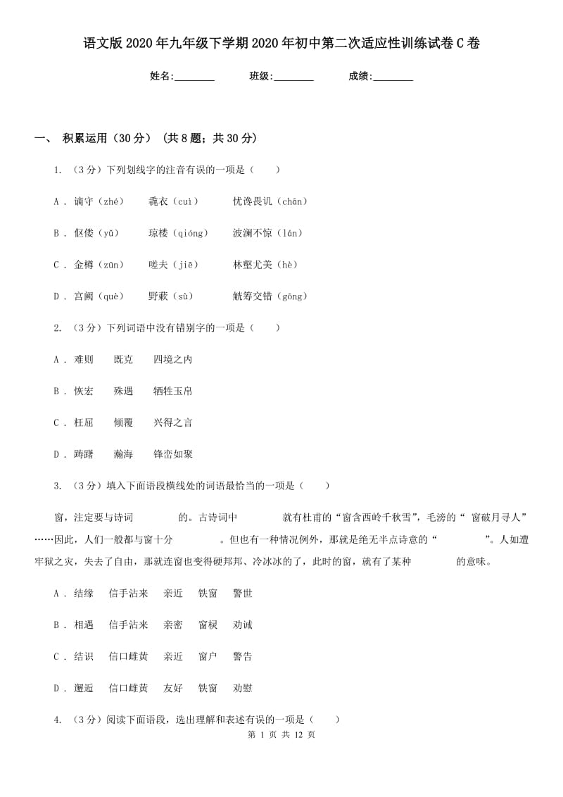 语文版2020年九年级下学期2020年初中第二次适应性训练试卷C卷.doc_第1页