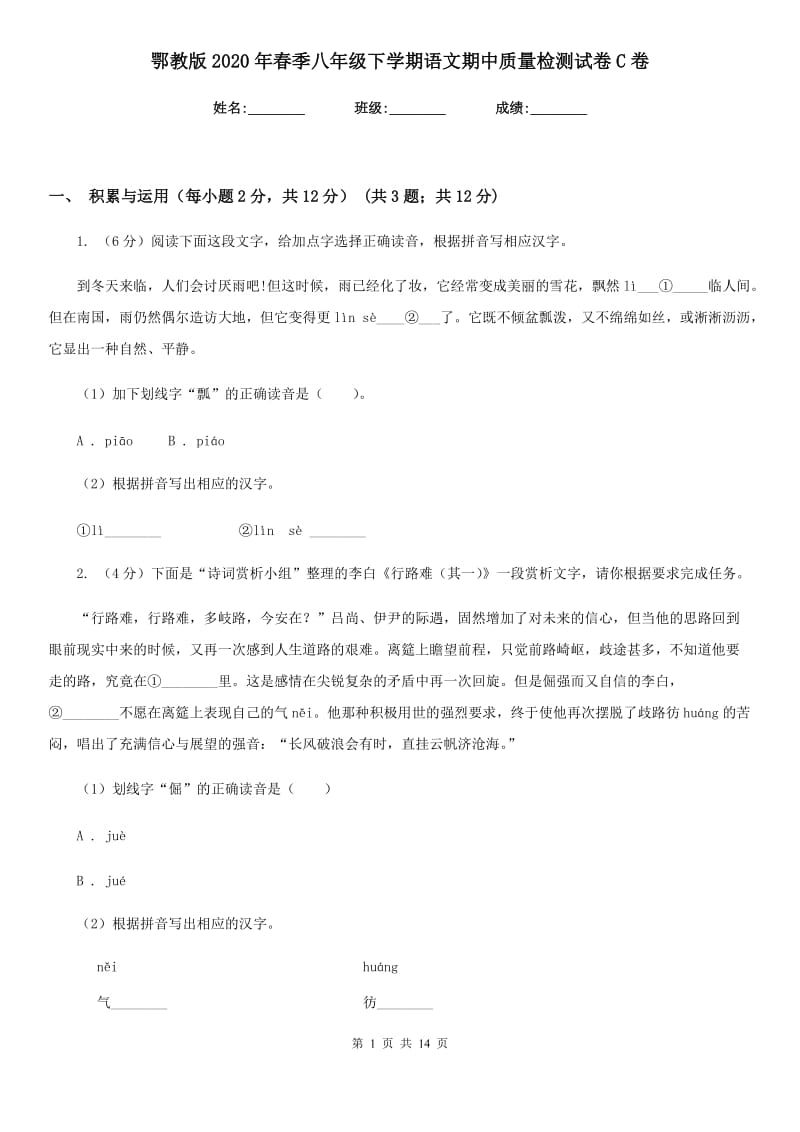 鄂教版2020年春季八年级下学期语文期中质量检测试卷C卷.doc_第1页