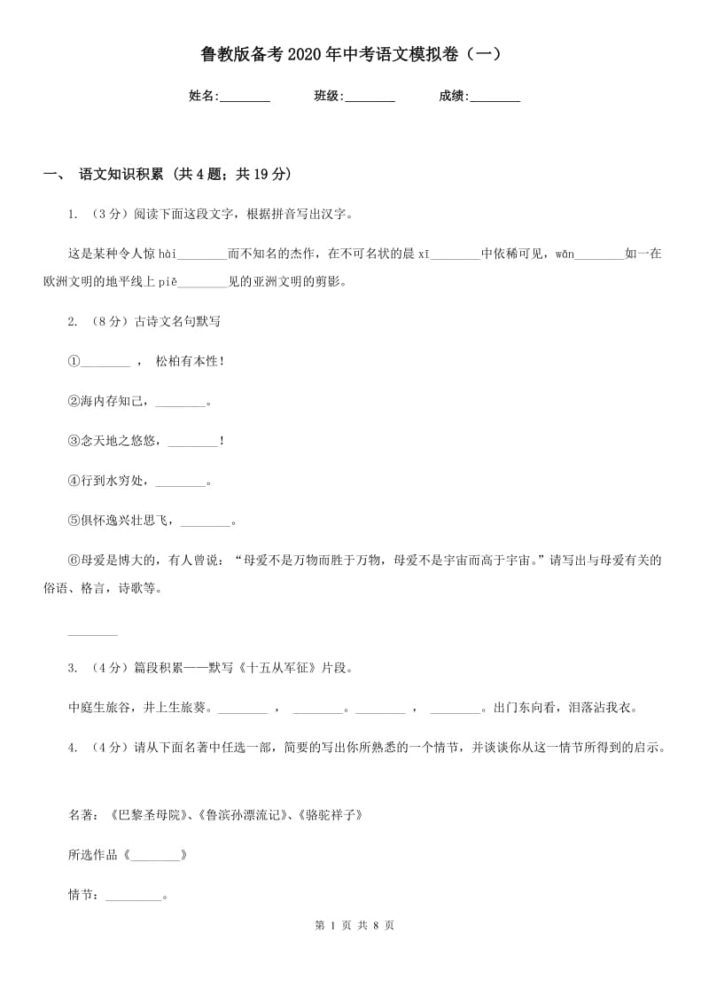 鲁教版备考2020年中考语文模拟卷（一）.doc_第1页