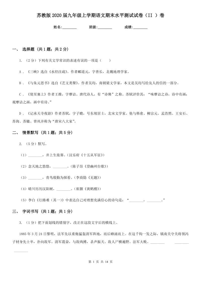 苏教版2020届九年级上学期语文期末水平测试试卷（II ）卷.doc_第1页