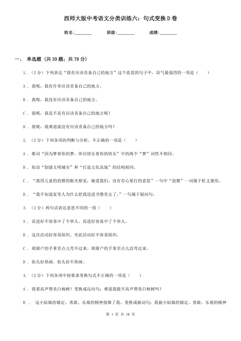 西师大版中考语文分类训练六：句式变换D卷.doc_第1页