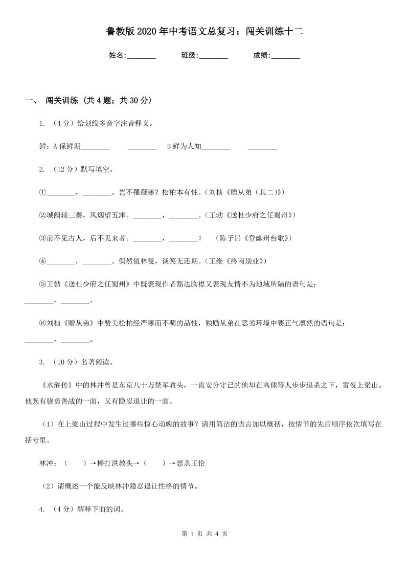 鲁教版2020年中考语文总复习：闯关训练十二.doc_第1页