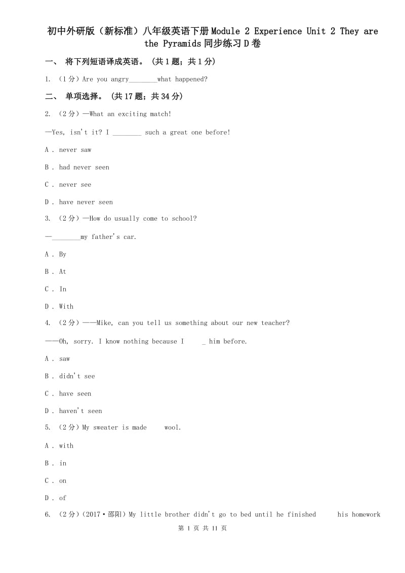 初中外研版（新标准）八年级英语下册Module 2 Experience Unit 2 They are the Pyramids同步练习D卷.doc_第1页