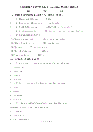 牛津譯林版八年級下冊Unit 2 travelling第二課時練習(xí)D卷.doc