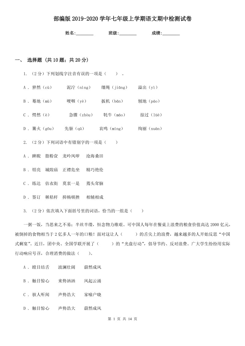 部编版2019-2020学年七年级上学期语文期中检测试卷.doc_第1页