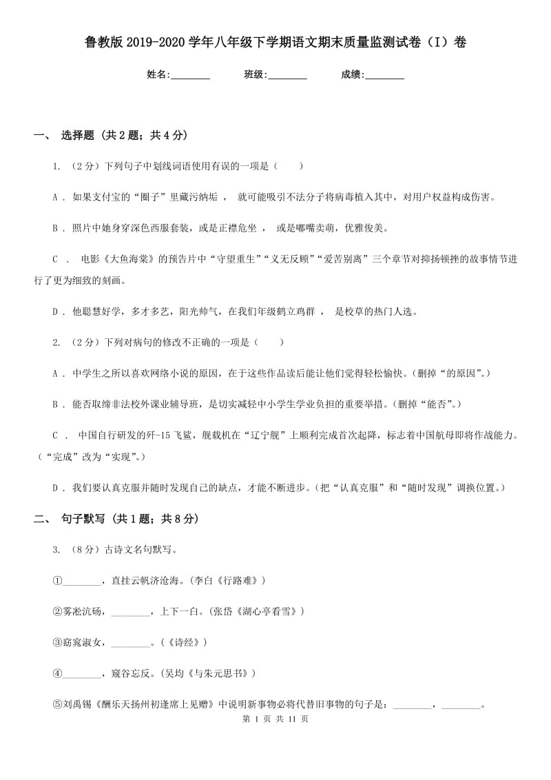 鲁教版2019-2020学年八年级下学期语文期末质量监测试卷（I）卷.doc_第1页